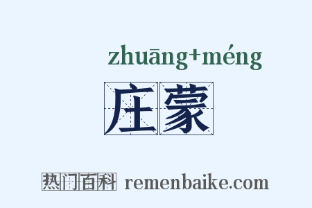 庄蒙是什么意思的图片